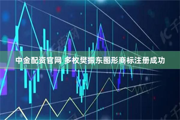 中金配资官网 多枚樊振东图形商标注册成功