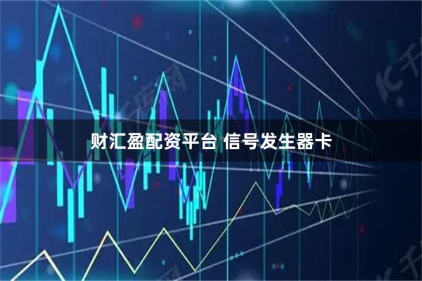 财汇盈配资平台 信号发生器卡